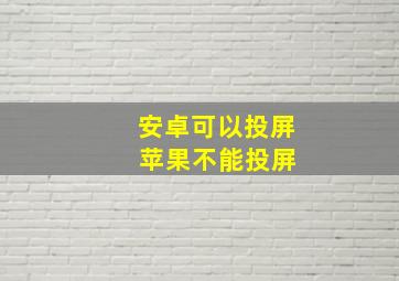 安卓可以投屏 苹果不能投屏